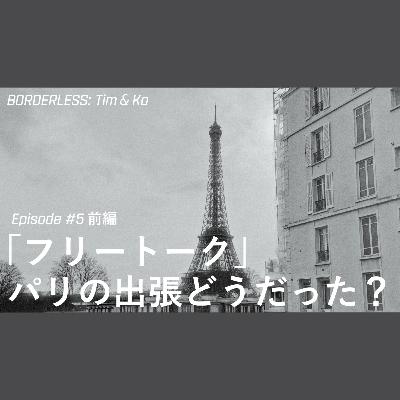 BORDERLESS TIM &KO: Episode 05 前編「フリートーク」パリの出張どうだった? BORDERLESS TIM &KO: Episode 05 前編「フリートーク」パリの出張どうだった?