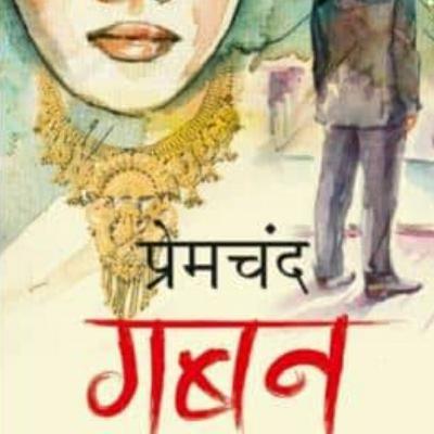 गबन ( पार्ट ८) by Surbhi Kansal