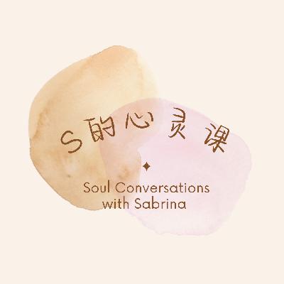 vol.4 灵性伙伴关系:好朋友要做的,不是帮对方减少和逃避痛苦,而是转化并从中成长 vol.4 灵性伙伴关系:好朋友要做的,不是帮对方减少和逃避痛苦,而是转化并从中成长