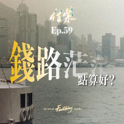 Ep. 60 錢路茫茫點算好？