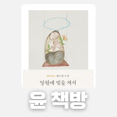 #73 [윤 책방#1] 예소연 중편 소설: 영원에 빚을 져서