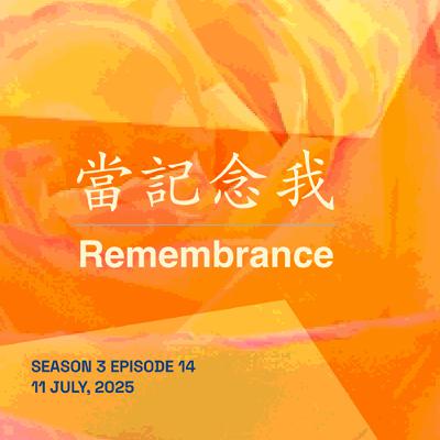 當記念我("Remembrance")