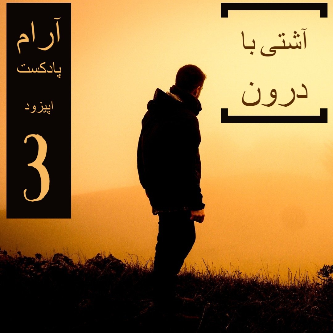 آشتی با درون آشتی با درون