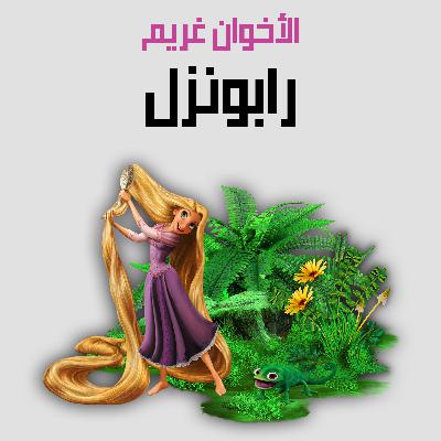 من قصص الأخوان غريم | 16. رابونزل من قصص الأخوان غريم | 16. رابونزل