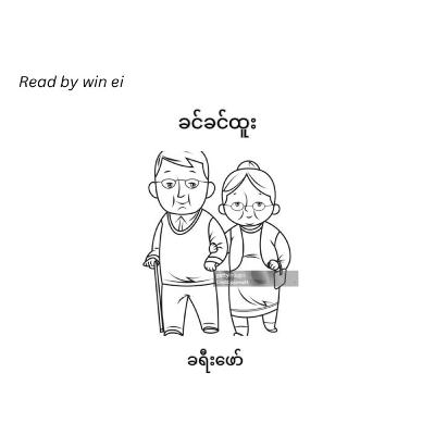 ခင်ခင်ထူး - ခရီးဖော် (ဝတ္ထုတို) ခင်ခင်ထူး - ခရီးဖော် (ဝတ္ထုတို)