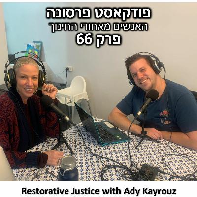 Persona 66 – Restorative Justice with Ady Kayrouz Persona 66 – Restorative Justice with Ady Kayrouz