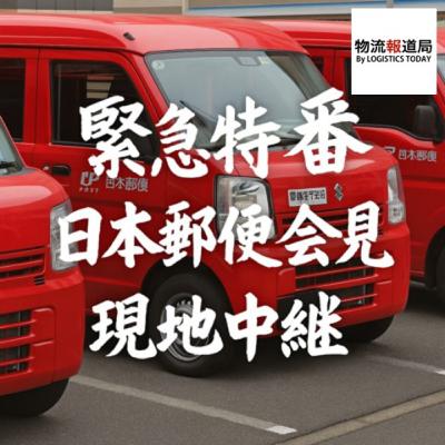 緊急特番 日本郵便の運送事業許可取り消し問題で緊急会見 緊急特番 日本郵便の運送事業許可取り消し問題で緊急会見