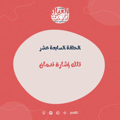 تلك إشارة ندمان