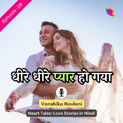 प्रेम कहानी - २९: धीरे धीरे प्यार हो गया। Slowly Fell In Love