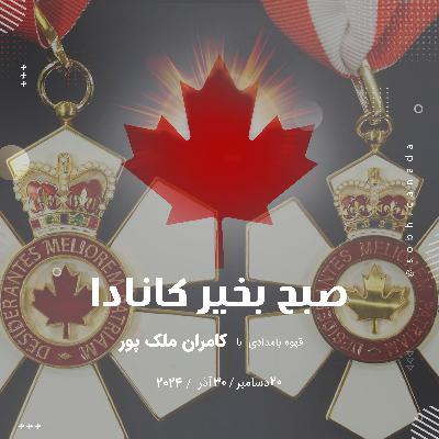 از حسن خسروشاهی (مینو) تا تینا تهرانچیان ؛ایرانیانی با نشان افتخار کانادا