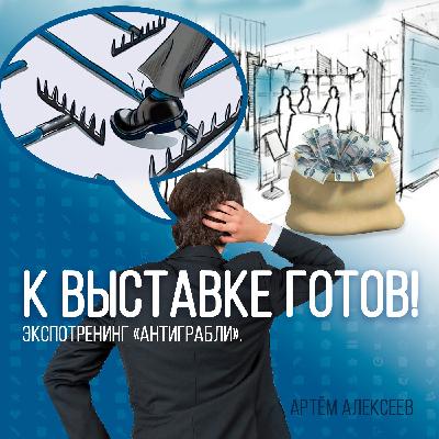 Экспотренинг "К выставке готов" глава 5
