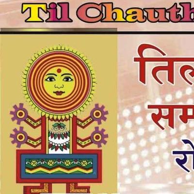 तिलकुट की चौथ की कहानी | तिलकुटा चौथ की कथा | तिलकुटा चौथ व्रत कथा | tilkut chauth ki katha