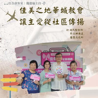 EP.185 佳美之地華城教會，讓主愛從社區傳揚~訪中華基督教行 道會華城教會趙民堅牧師、師母鄧美娜傳道、詩班指揮簡麗莉老師