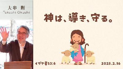 神は、導き、守る (佐藤義孝) 神は、導き、守る (佐藤義孝)