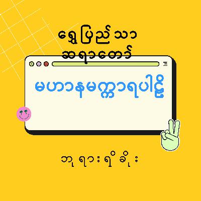 မဟာနမက္ကာရပါဠိ-ဘုရားရှိခိုး ရွှေပြည်သာဆရာတော် မဟာနမက္ကာရပါဠိ-ဘုရားရှိခိုး ရွှေပြည်သာဆရာတော်