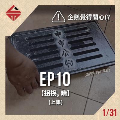 EP10(上)《企鵝覺得開心 feat 拐拐&晴》