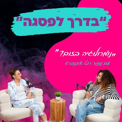 נומרולוגיה בזום?" איך חוויה לימודית מרחוק הפכה למסע אישי עמוק - עם נופר רוט || פרק 12"
