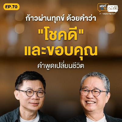 ก้าวผ่านความทุกข์ ด้วยคำว่าโชคดีและขอบคุณ คุยกับ ดร.วรภัทร์ ภู่เจริญ | มนุษย์ต่างวัย Talk EP.70 ก้าวผ่านความทุกข์ ด้วยคำว่าโชคดีและขอบคุณ คุยกับ ดร.วรภัทร์ ภู่เจริญ | มนุษย์ต่างวัย Talk EP.70