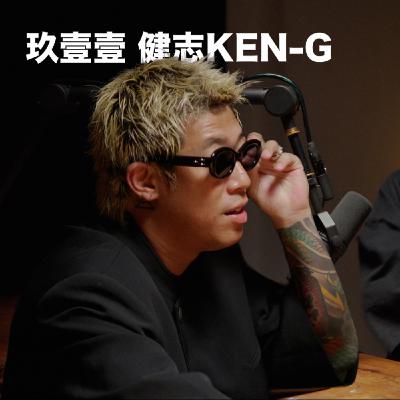 EP12「 玖壹壹 健志KEN-G 」 麥什麼音樂・SEASON2