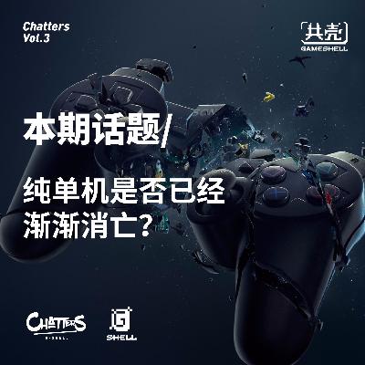 <共壳>chatters vol.3 纯单机是否已渐渐消亡+常规资讯