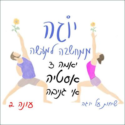 עונה 2 | פרק 35 - יאמה 3 - אסטיה - אי גניבה עונה 2 | פרק 35 - יאמה 3 - אסטיה - אי גניבה