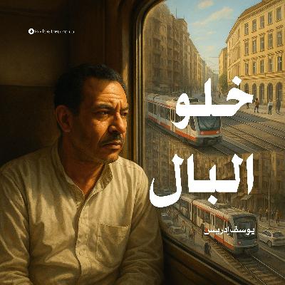 كتاب خلو البال | يوسف إدريس