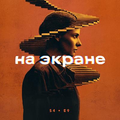 На экране #43 — Носферату / Злая: Сказка о ведьме Запада / Плохая девочка / Укрытие / Соник 3 в кино / О, Канада / Вы сердечно приглашены