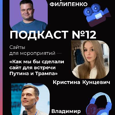 Сайты для мероприятий — «Как мы бы сделали сайт для встречи Путина и Трампа»