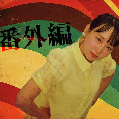 #44.5【番外編】こがけんさん回振り返り #44.5【番外編】こがけんさん回振り返り