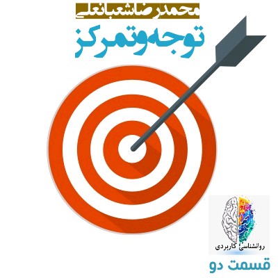 توجه و تمرکز | قسمت دو