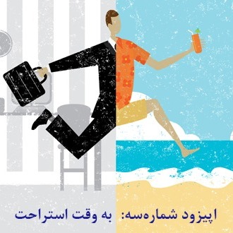 به وقت استراحت