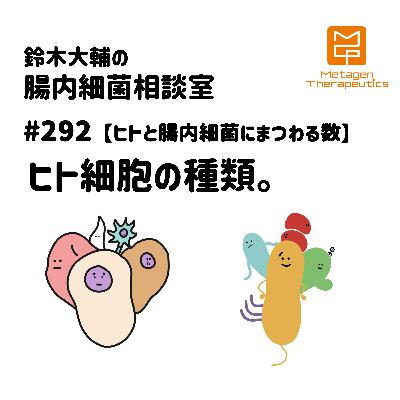 #292【ヒトと腸内細菌にまつわる数】ヒト細胞の種類。