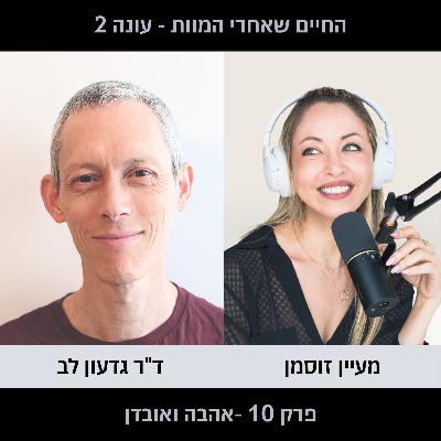 פרק 10 עונה 2 - אהבה ואובדן