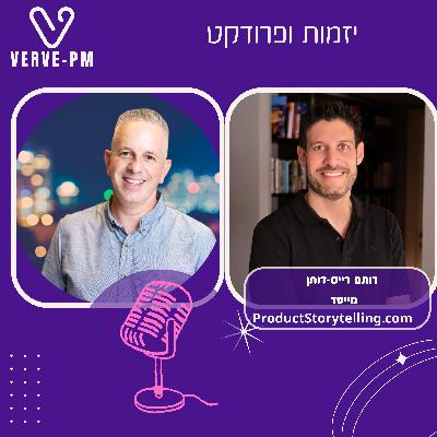 פרק 35 - רותם רייס-דותן על סטוריטלינג ביזמות ופרודקט (סדרת הכלים)