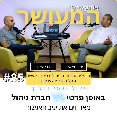 המעושר פרק 85 - מארחים את יניב חאגשור | ניהול נכסי נדל״ן באופן פרטי או על ידי חברת ניהול