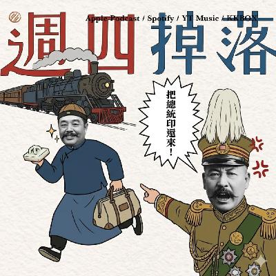 EP85 曹錕賄選總統的真相！👀黎元洪帶印跑路大逆襲😘✨｜軍閥亂世02