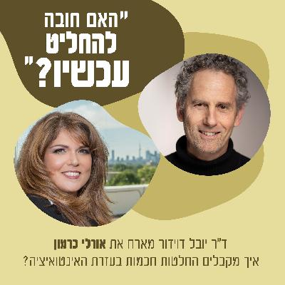 איך מקבלים החלטות חכמות בעזרת האינטואיציה?