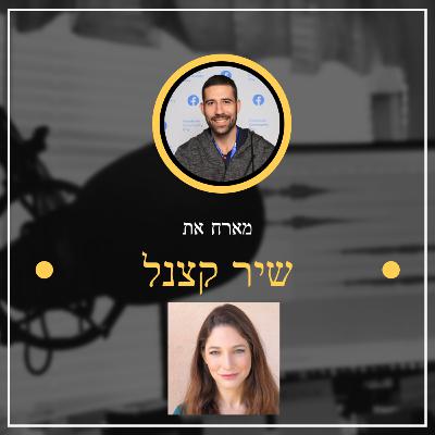 3 - האם טיקטוק מתאים לעסק שלי ? - שיר קצנל
