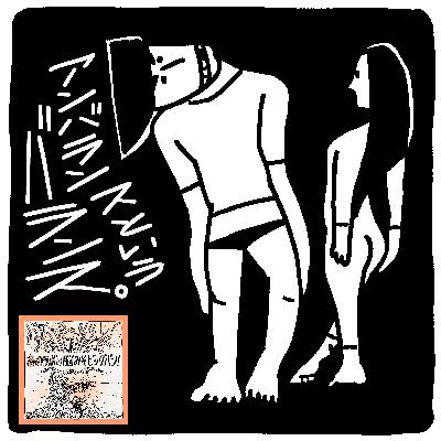 【番外編・日本ポッドキャスト協会配信リレー2025】バランシングアンバランス