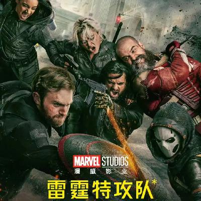 78.草台班子大战地表最强人类？《雷霆特工队*》观影前瞻