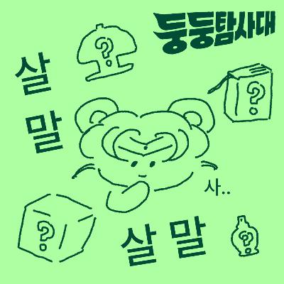 ep35. 날씨와 함께 풀려버린 소비 욕망