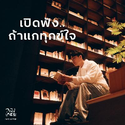 เมื่อความเศร้าเป็นเหมือนฝนตก แกอย่าลืมพกร่มด้วย l ลอง La Bye Podcast EP.64