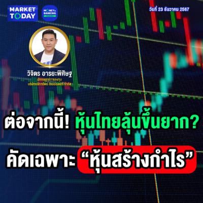 Market Today | ต่อจากนี้! หุ้นไทยลุ้นขึ้นยาก? คัดเฉพาะ “หุ้นสร้างกำไร” Market Today | ต่อจากนี้! หุ้นไทยลุ้นขึ้นยาก? คัดเฉพาะ “หุ้นสร้างกำไร”