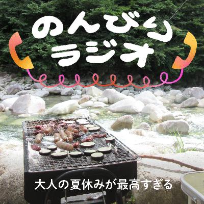 大人の夏休みが最高すぎる