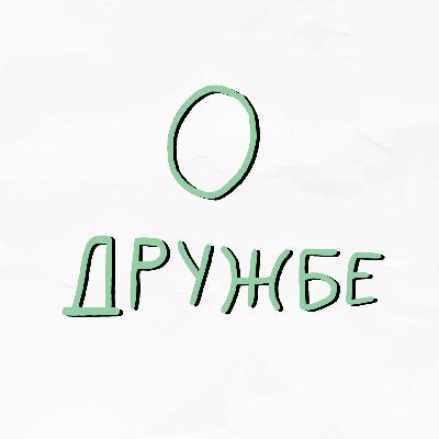 Обсуждаем дружбу - пилотный выпуск