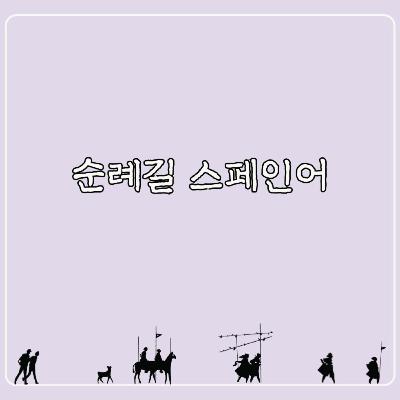 [산티아고 순례길 스페인어] 22-2. 관광지에서