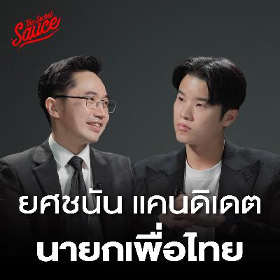 TSS926 เปิดตัวแคนดิเดตนายกรัฐมนตรี พรรคเพื่อไทย ยศชนัน วงศ์สวัสดิ์