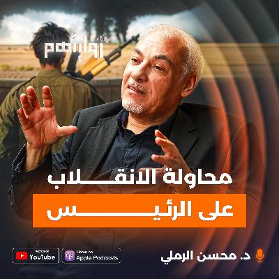 كواليس محاولة الانقلاب على الرئيس | بودكاست روايتهم 041 | د. محسن الرملي