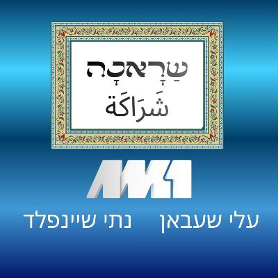 שראכה شَراكَة 2# האם הטרור היהודי מועיל או מזיק לביטחון המדינה?