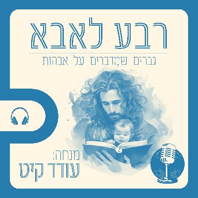 פרק 6 - עירן ירושלמי | ילד רק של אבא